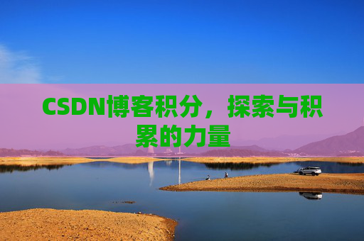CSDN博客积分，探索与积累的力量